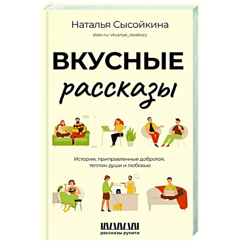 Вкусные рассказы. Истории, приправленные добротой, теплом души и любовью
