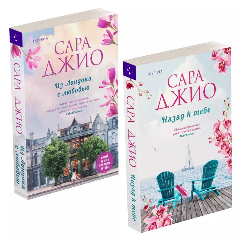 Комплект из 2-х книг (Из Лондона с любовью + Назад к тебе)