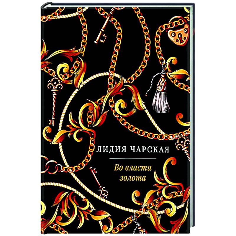 Во власти золота: роман