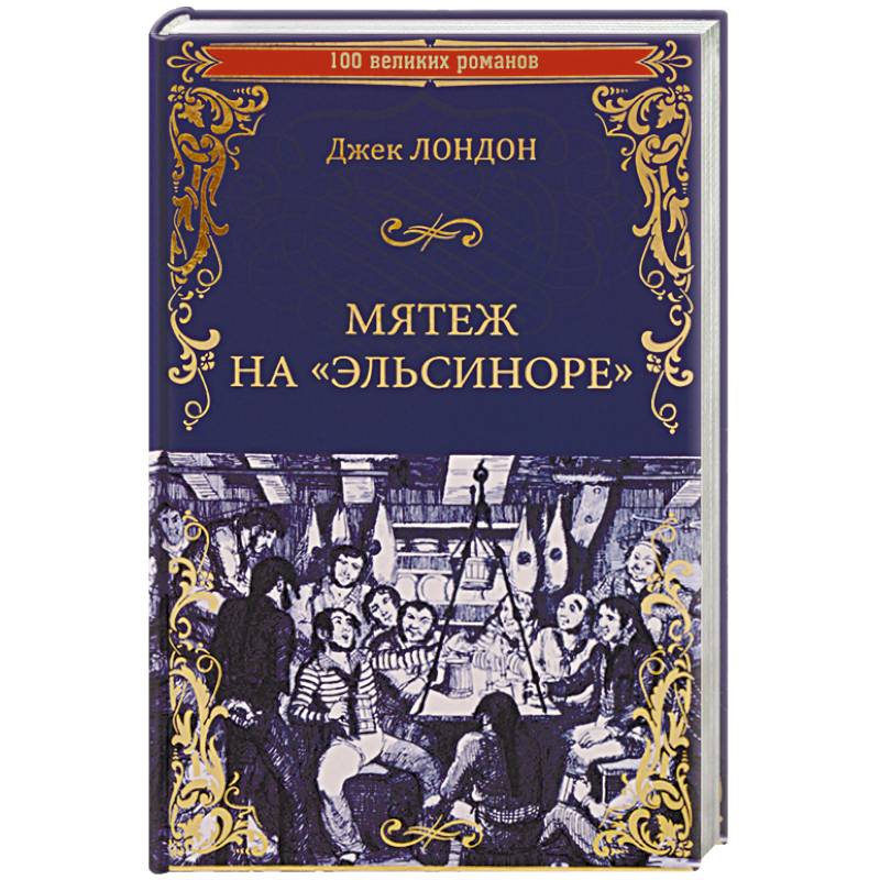 Мятеж на 'Эльсиноре'