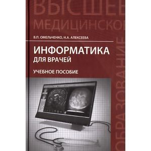 Информатика для врачей: Учебное пособие