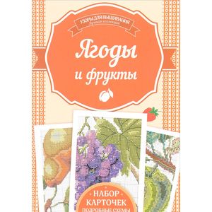 Ягоды и фрукты. Набор карточек. Подробные схемы