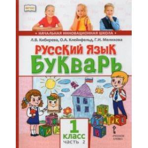 Русский язык. Букварь Обучение грамоте. Учебник для 1 класса. В 2-х частях. Часть 2