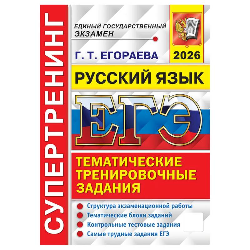 ЕГЭ 2026. Супертренинг. Русский язык