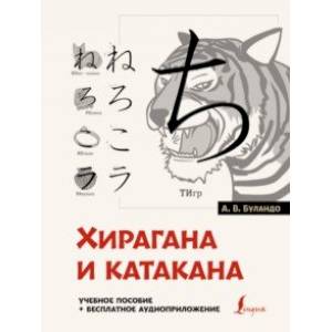 Хирагана и катакана. Учебное пособие + бесплатное аудиоприложение Хирагана и катакана. Учебное пособие + бесплатное аудиоприложение