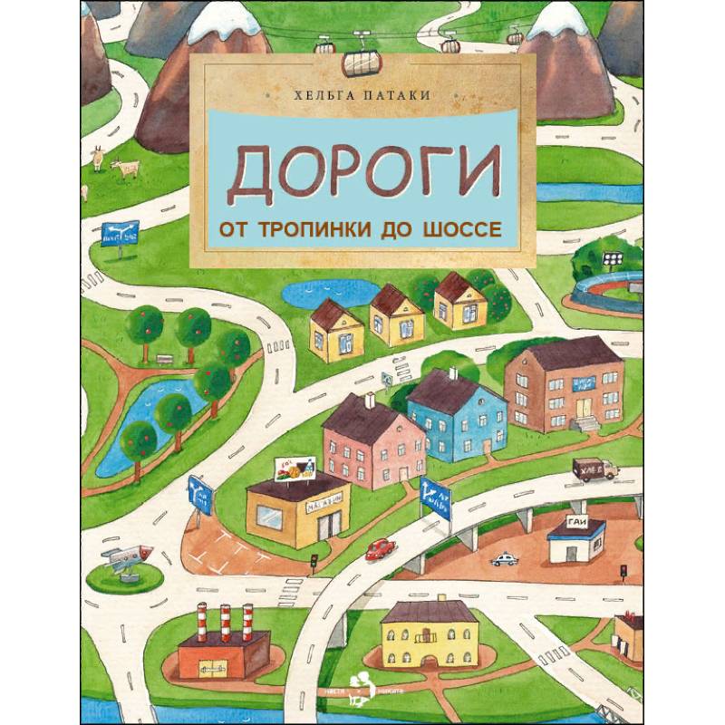 Дороги. От тропинки до шоссе