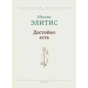 Достойно есть. Поэма