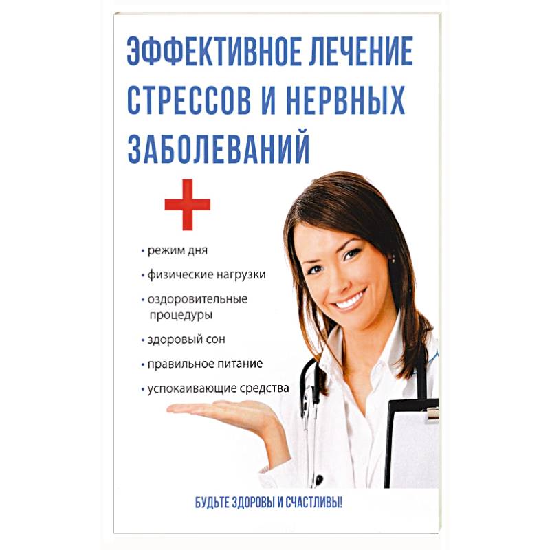 Эффективное лечение стрессов и нервных заболеваний. Савельева Ю.