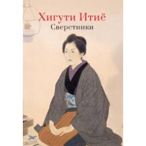 Сверстники