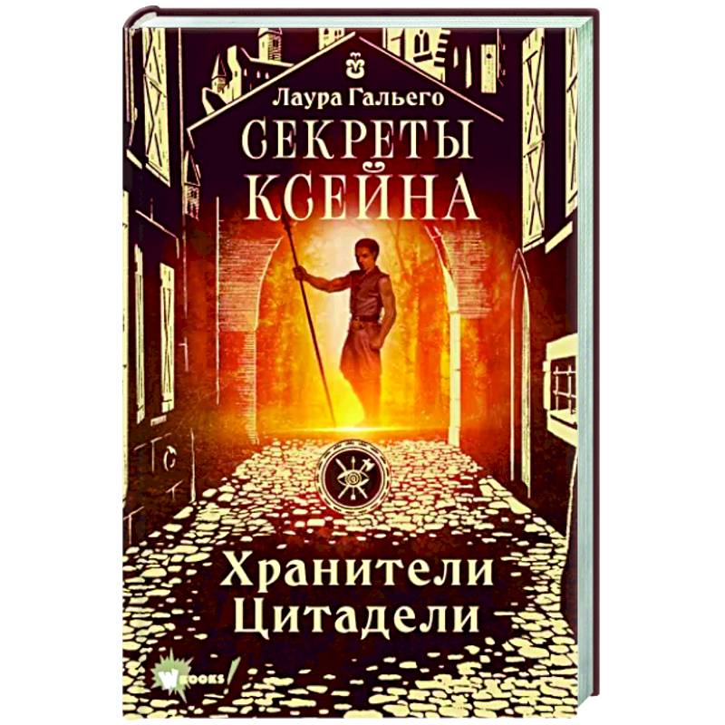 Секреты Ксейна. Хранители Цитадели