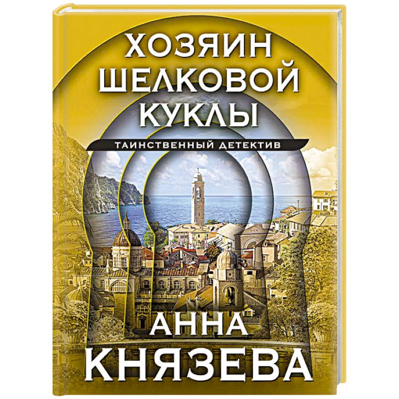 Хозяин шелковой куклы