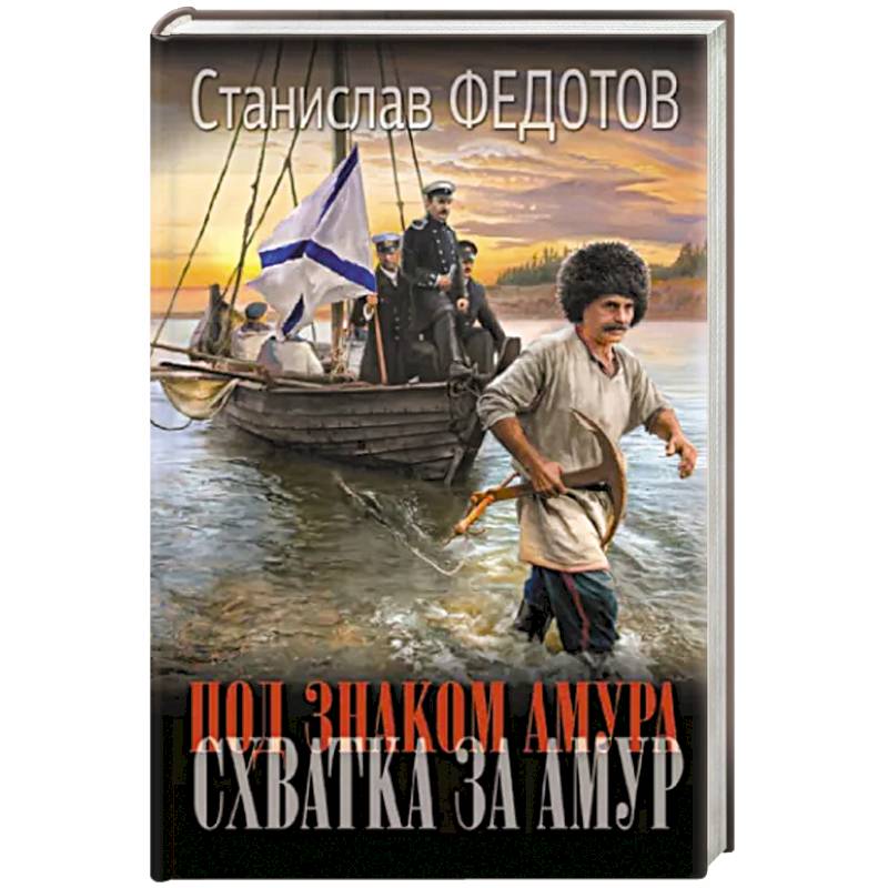 Под знаком Амура. Схватка за Амур