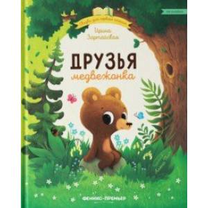 Друзья медвежонка
