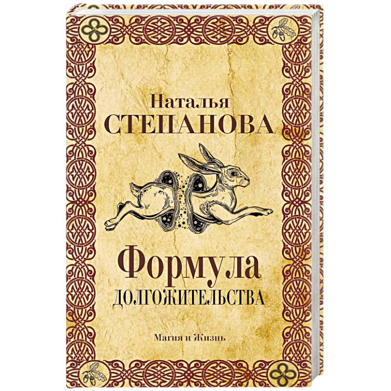 Формула долгожительства