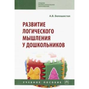Развитие логического мышления у дошкольников. Учебное пособие