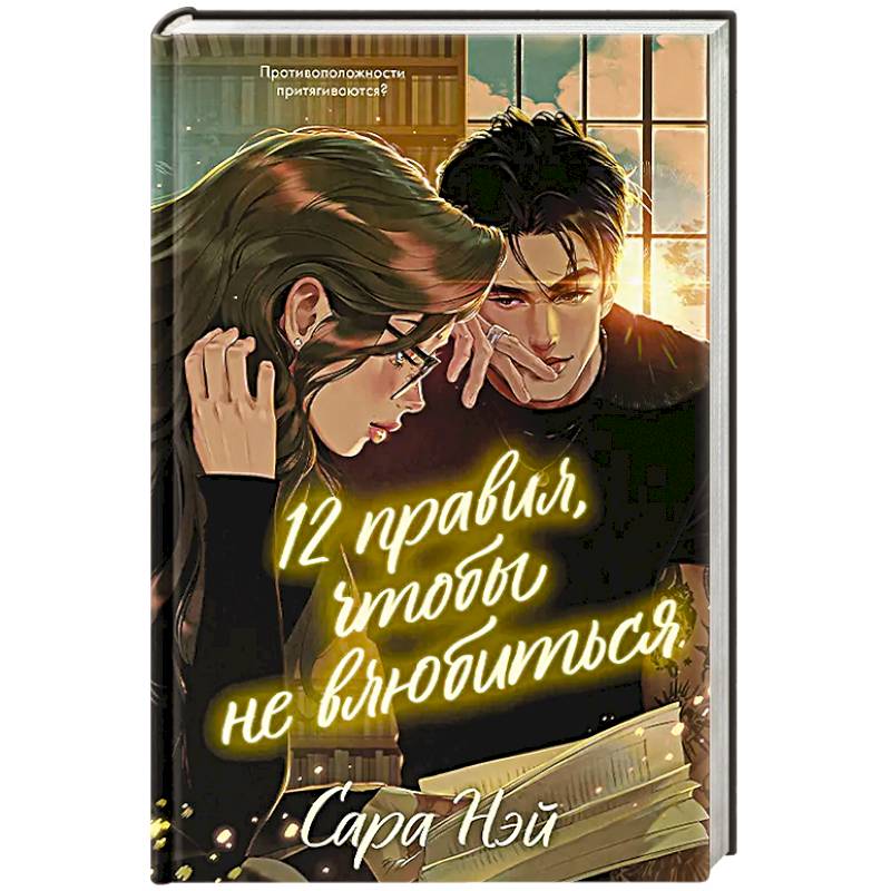 12 правил, чтобы не влюбиться