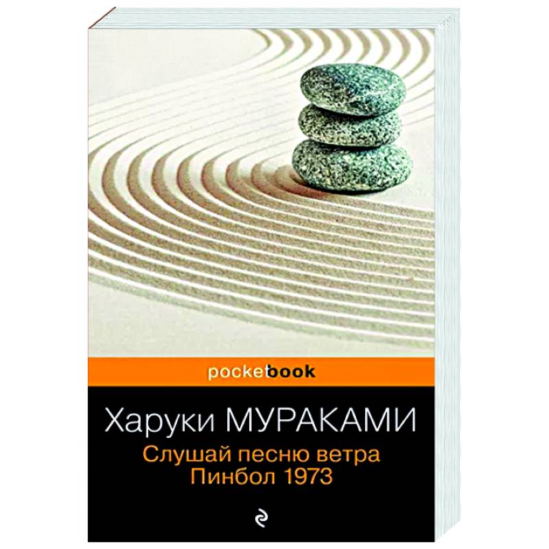 Слушай песню ветра. Пинбол 1973