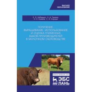 Получение, выращивание, использование и оценка племенных быков-производителей. Учебное пособие