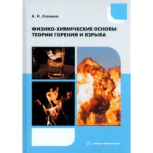 Физико-химические основы теории горения и взрыва. Учебное пособие