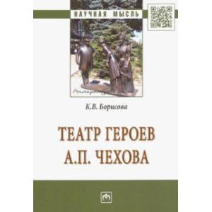 Театр героев А. П. Чехова