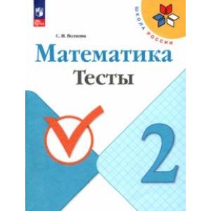 Математика. 2 класс. Тесты. ФГОС