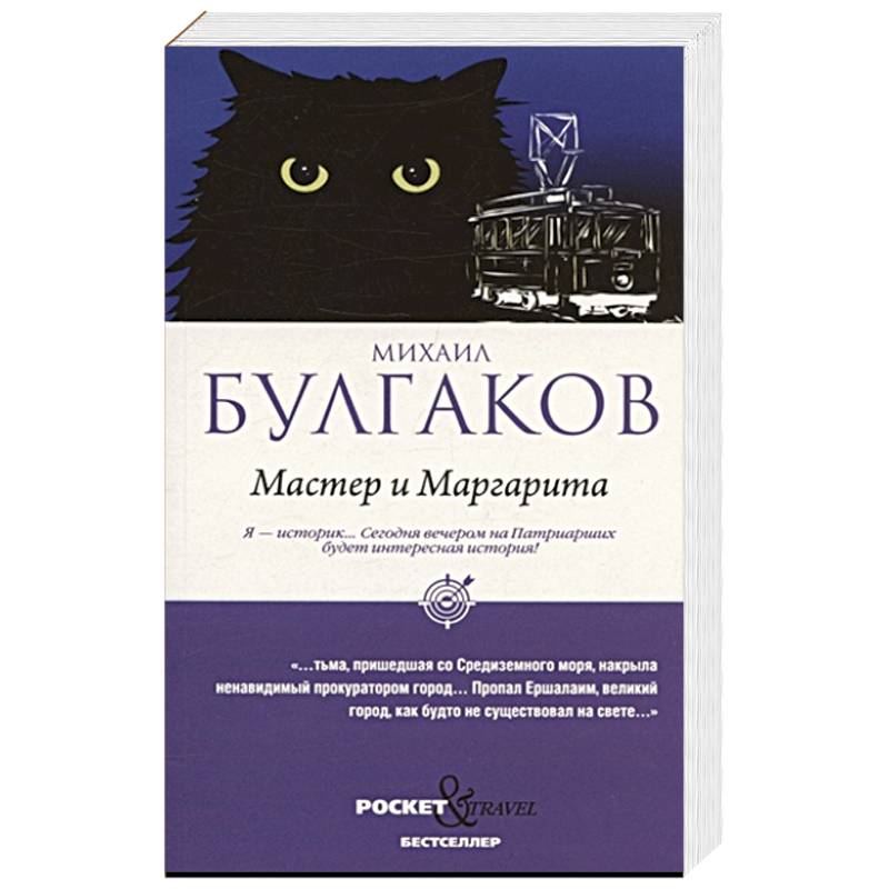 Мастер и Маргарита
