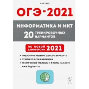 ОГЭ 2021 Информатика и ИКТ. 9 класс. 20 тренировочных варинтов по демоверсии 2021 года