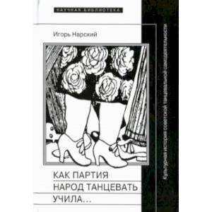 Как партия народ танцевать учила, как балетмейстеры ей помогали, и что из этого вышло