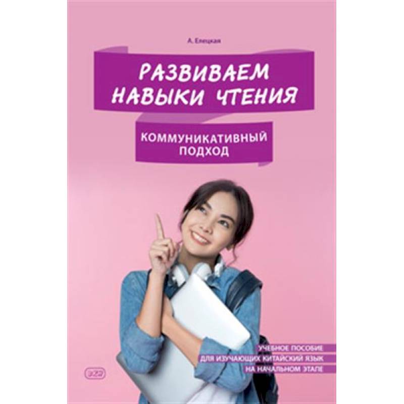 Развиваем навыки чтения. Коммуникативный подход. Учебное пособие для изучающих китайский язык на начальном этапе Развиваем навыки чтения. Коммуникативный подход. Учебное пособие для изучающих китайский язык на начальном этапе