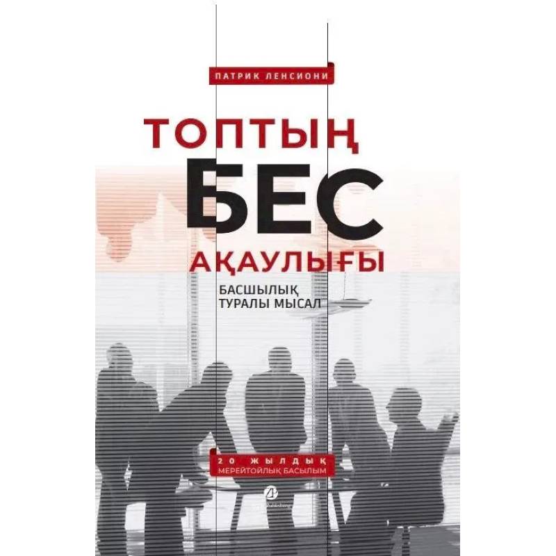 Топтын бес акаулыгы. Басшылык туралы мысал Топтын бес акаулыгы. Басшылык туралы мысал