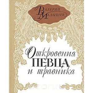Откровения певца и травника
