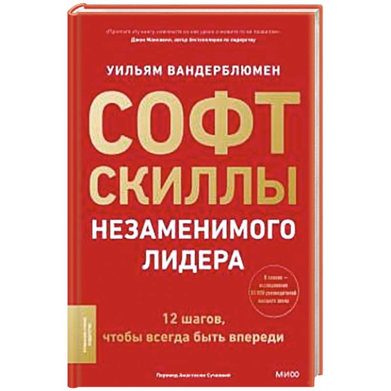 Софт-скиллы незаменимого лидера. 12 шагов, чтобы всегда быть впереди