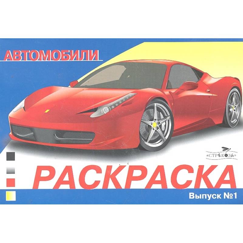 Автомобили. Выпуск 1