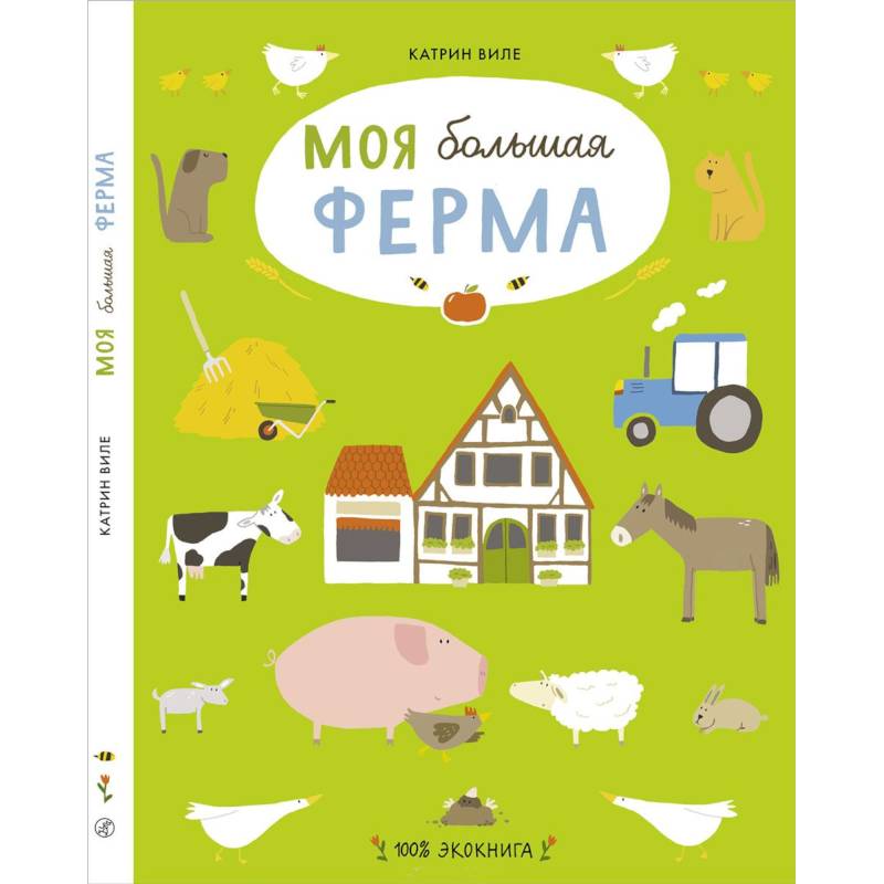 Моя большая ферма