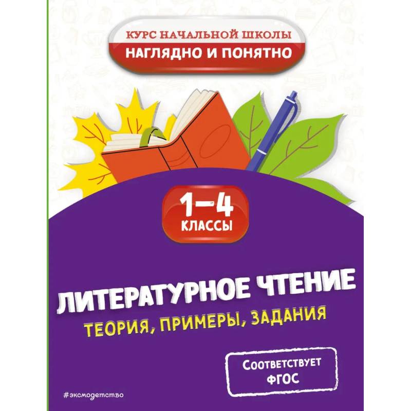 Литературное чтение. Теория, примеры, задания. 1-4 классы