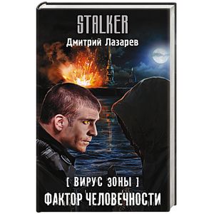 Вирус Зоны. Фактор человечности
