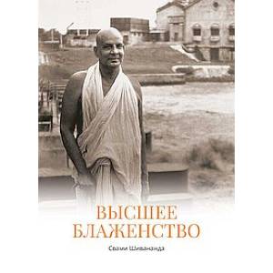Высшее блаженство