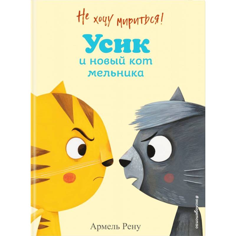 Не хочу мириться! Усик и новый кот мельника