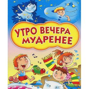 Утро вечера мудренее.
