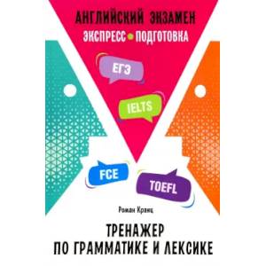 Английский экзамен. Тренажер по грамматике и лексике Английский экзамен. Тренажер по грамматике и лексике