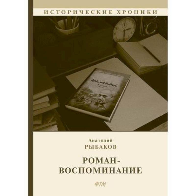 Роман-воспоминание