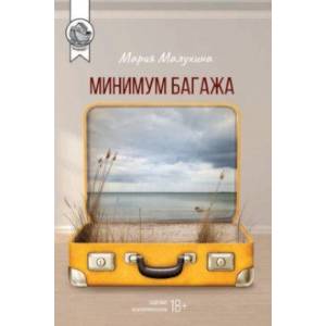 Минимум багажа