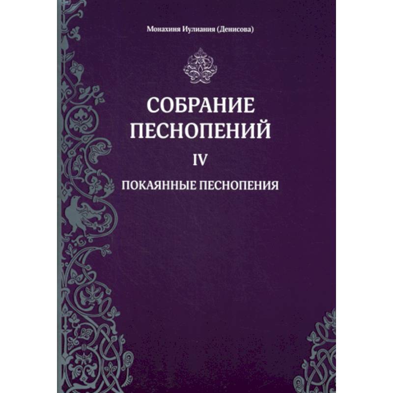 Собрание песнопений