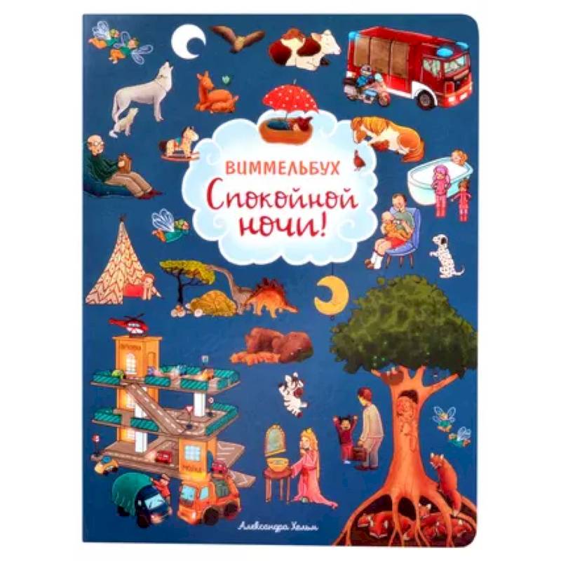 Спокойной ночи!