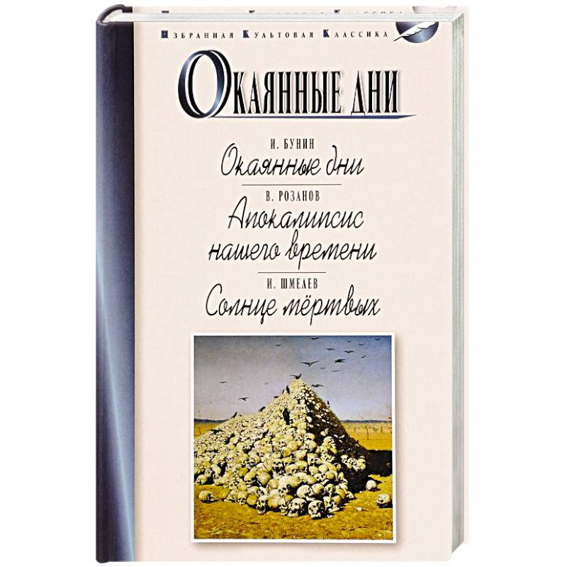 Окаянные дни. Апокалипсис нашего времени. Солнце мертвых