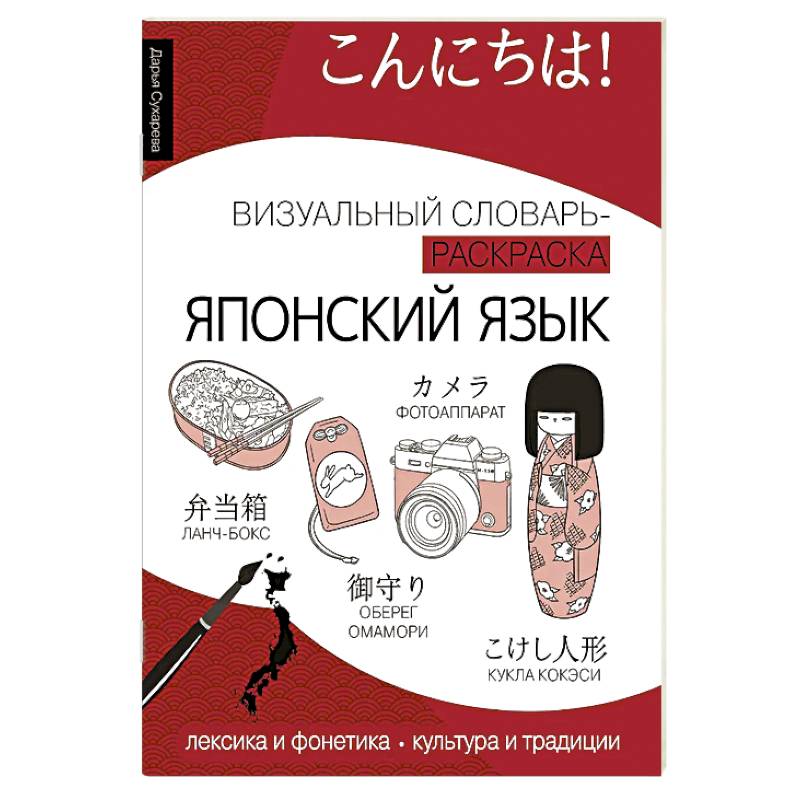 Японский язык: визуальный словарь-раскраска Японский язык: визуальный словарь-раскраска