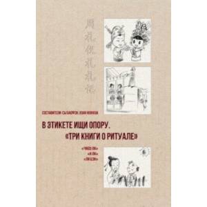 В этикете ищи опору. 'Три книги о ритуале'