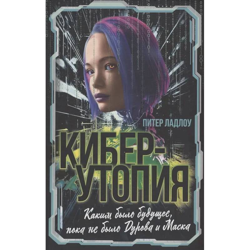 Киберутопия. Каким было будущее, пока не было Дурова и Маска