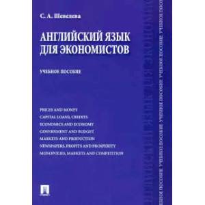 Английский язык для экономистов. Учебное пособие Английский язык для экономистов. Учебное пособие