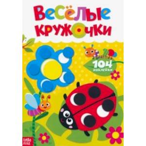 Наклейки Весёлые кружочки. Божья коровка